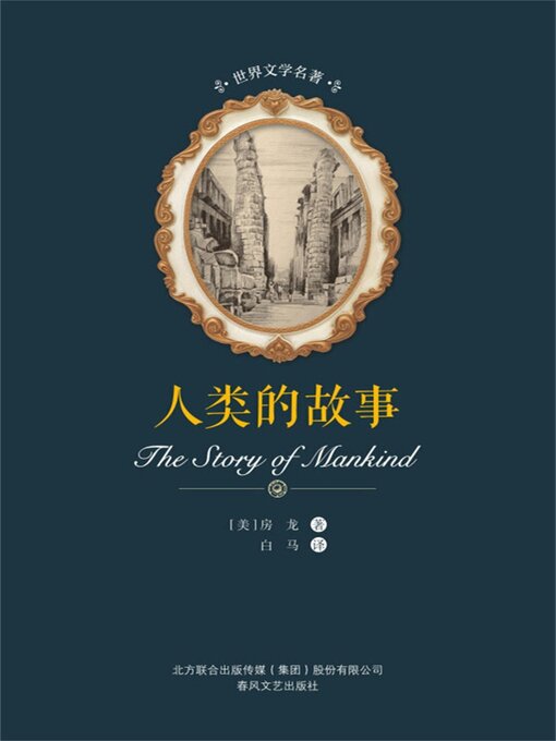 Title details for 人类的故事 by 房龙 - Available